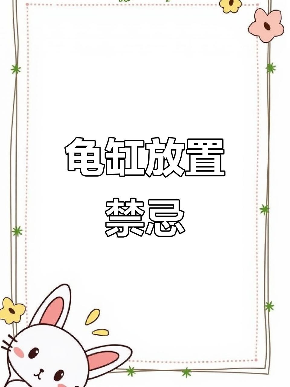 龍龜和魚(yú)缸一起擺放有哪些禁忌【龍龜與魚(yú)缸一起擺放時(shí)存在一些禁忌，方位上要避免】