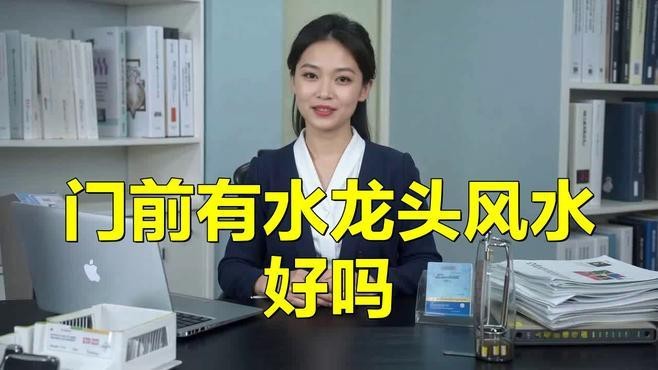 龍頭朝外對家庭關系有何影響？【龍頭朝外對家庭關系的影響】