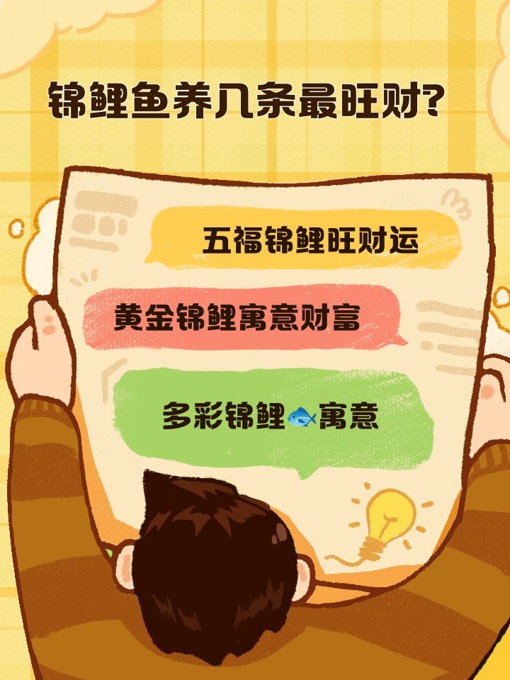 福字上的魚幾條好【\