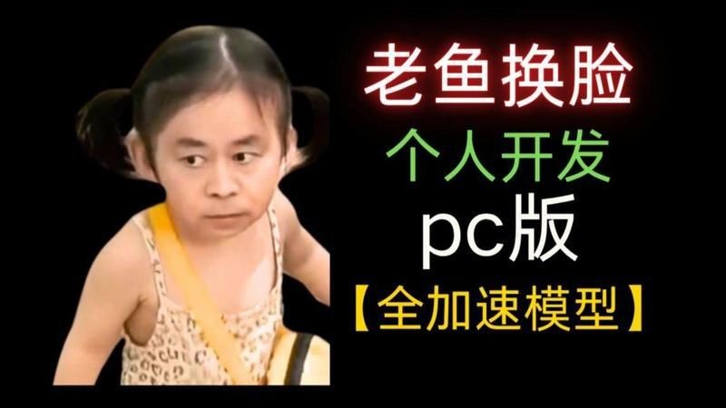 老魚換臉的軟件叫什么【老魚換臉pc版】