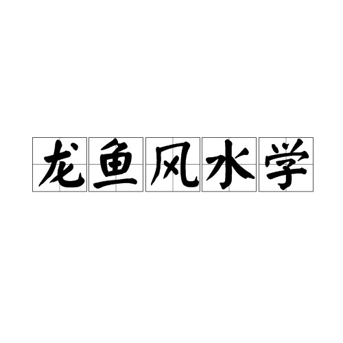 龍魚在玄學里代表什么【 龍魚在玄學里代表什么【\