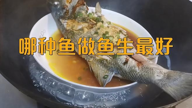 淡水魚做魚生最好的魚,品種【哪種淡水魚適合做魚生】