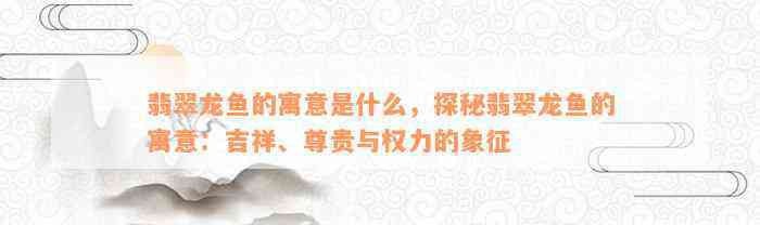 雕刻龍魚有什么寓意【雕刻龍魚的寓意是什么】