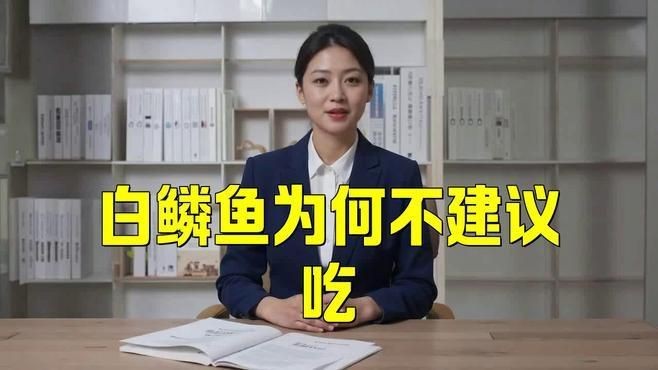 鱗魚為何盡量少吃【十八鱗魚為何要盡量少吃構意呈家白鱗魚盡量少吃】