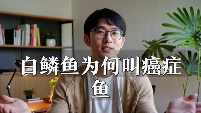 鱗魚為何盡量少吃【十八鱗魚為何要盡量少吃構意呈家白鱗魚盡量少吃】