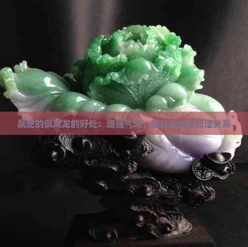 玄學上佩戴龍的好處【佩戴生肖龍吊墜的玄學講究你知道嗎淘寶網翡翠玉龍的神奇功效與佩戴益處】