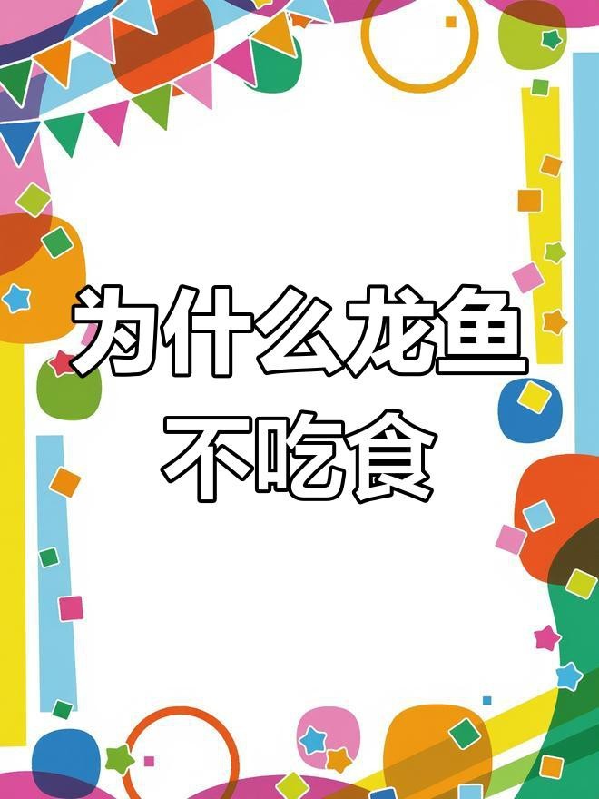 如何預防龍魚拒食？【夏天魚缸高溫龍魚拒食怎么辦五招讓它恢復食欲全民小視頻】