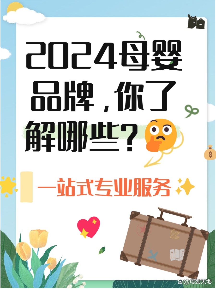 全國十大母嬰連鎖店【2025年全國十大母嬰連鎖店品牌深度解析】