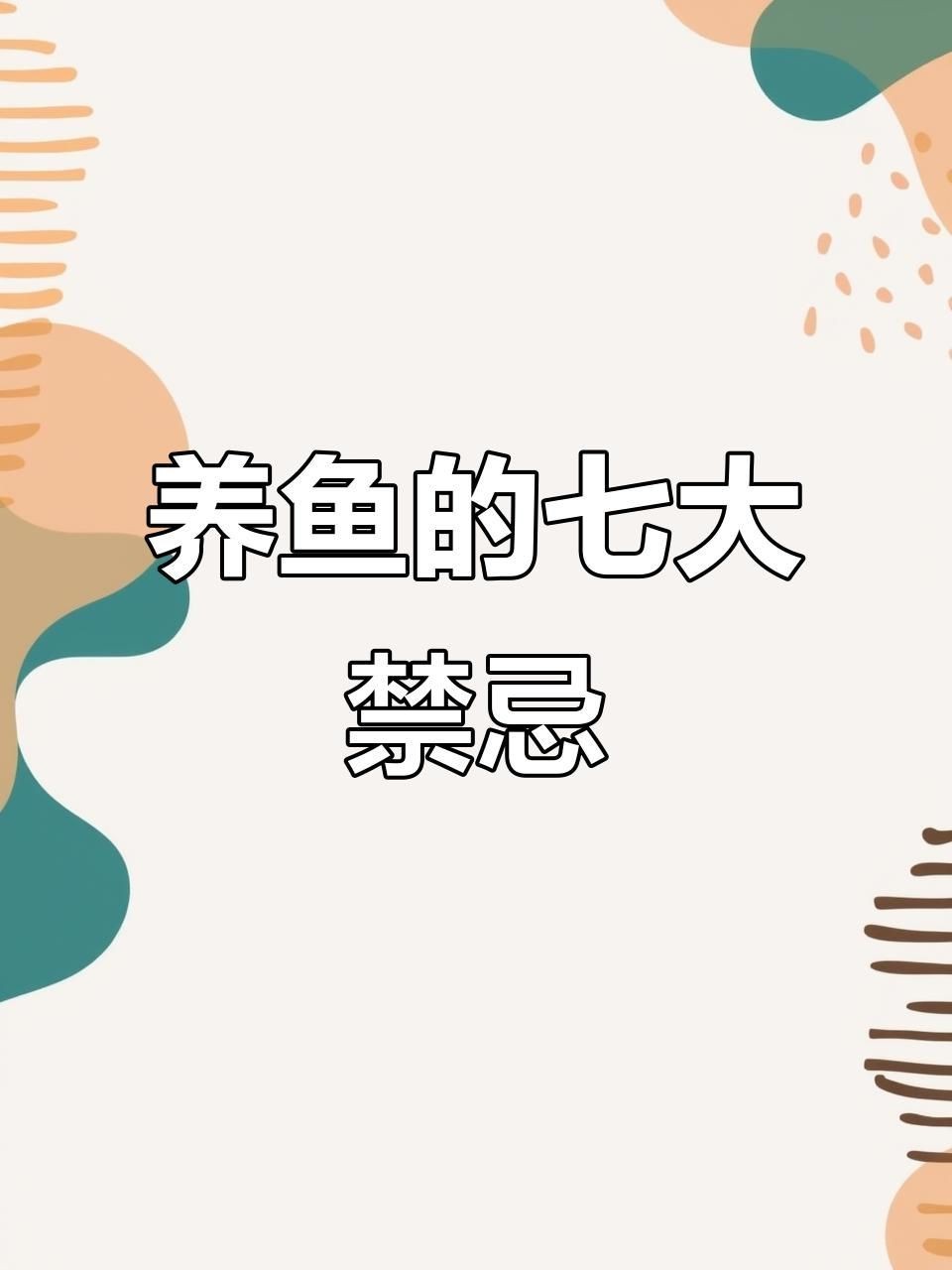 養魚有哪些禁忌事項【新手養魚必學的19條養魚技巧，養魚新手必學的19條養魚技巧】