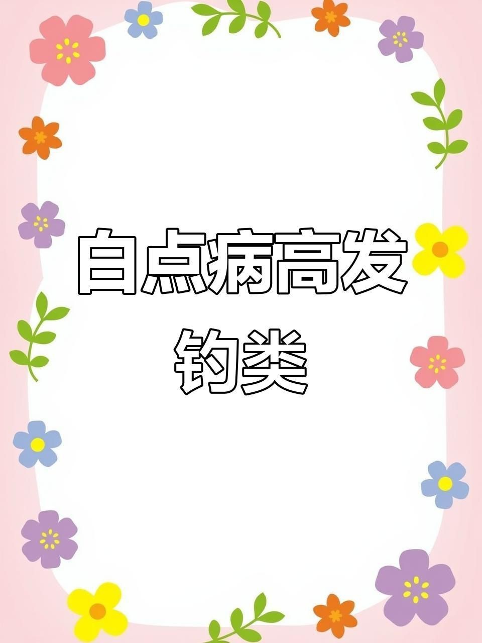 哪些魚更容易感染白色線蟲？【容易得白點的吊類排名,看看哪些最易感染】 哪些魚更容易感染白色線蟲？【容易得白點的吊類排名,看看哪些最易感染】 龍魚百科 第1張