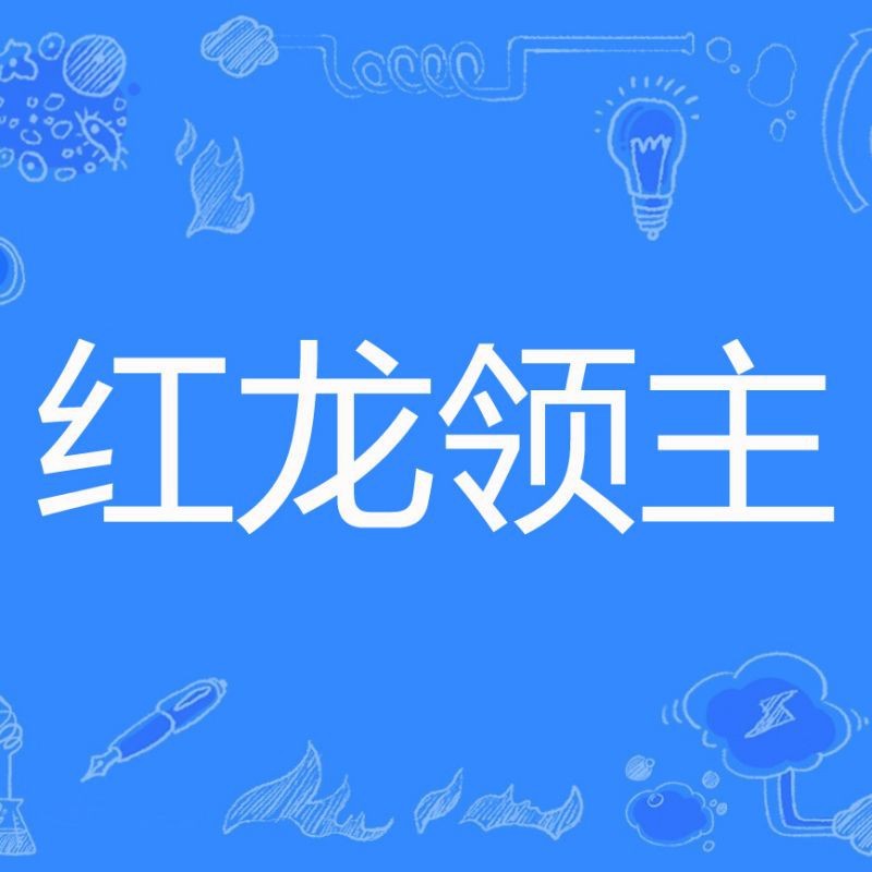紅龍王爺?shù)恼嫔碚掌尽都t龍王爺真身照片：神秘傳說(shuō)背后的探尋》】