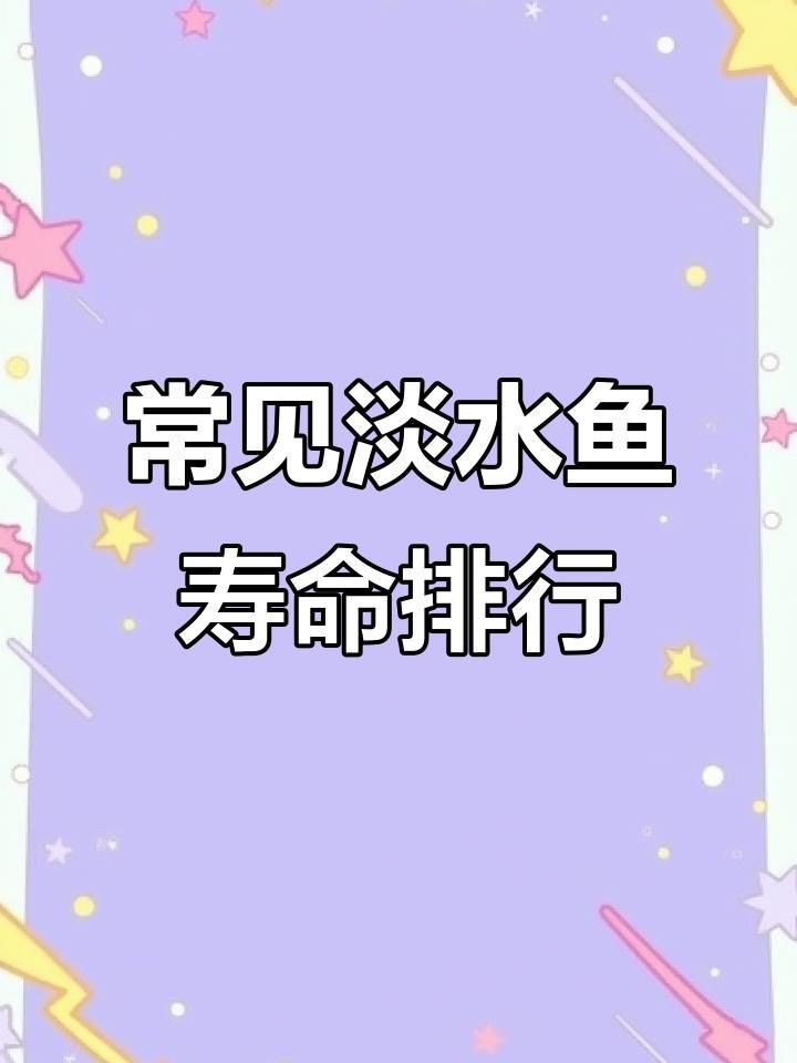 冷水魚壽命長的有幾種【冷水魚中壽命較長的種類，最長可達百年柚子不誘淡水魚壽命大揭秘】
