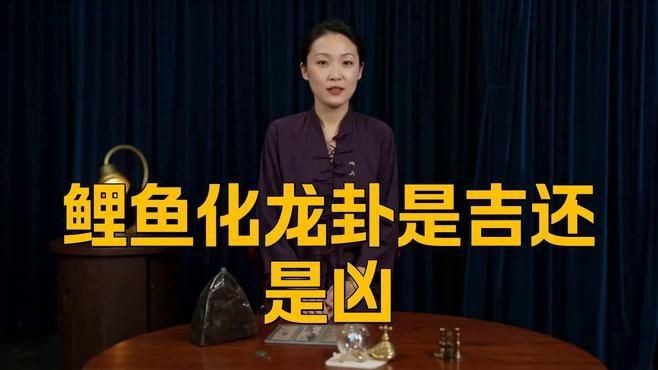鯉魚化龍是好簽嗎【“鯉魚化龍”常被視為具有積極寓意的簽文從傳統象征意義來看】 鯉魚化龍是好簽嗎【“鯉魚化龍”常被視為具有積極寓意的簽文從傳統象征意義來看】 龍魚百科 第5張