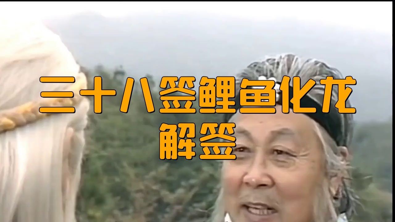 鯉魚化龍是好簽嗎【“鯉魚化龍”常被視為具有積極寓意的簽文從傳統象征意義來看】 鯉魚化龍是好簽嗎【“鯉魚化龍”常被視為具有積極寓意的簽文從傳統象征意義來看】 龍魚百科 第1張