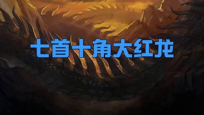 西方文化中紅龍的具體形象有哪些？【紅龍在現(xiàn)代文化中的表現(xiàn)】