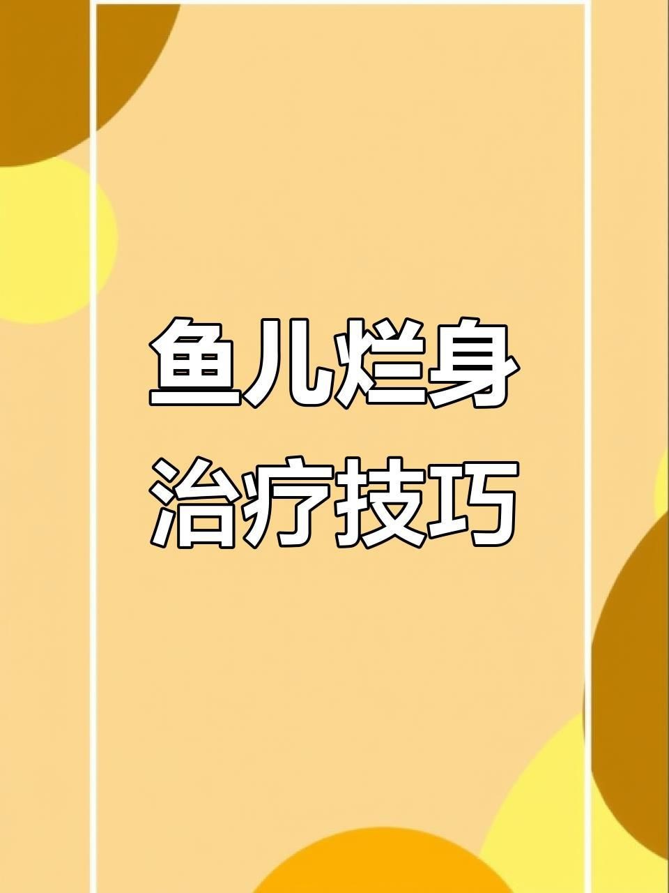 能詳細說說如何治療魚爛尾嗎？