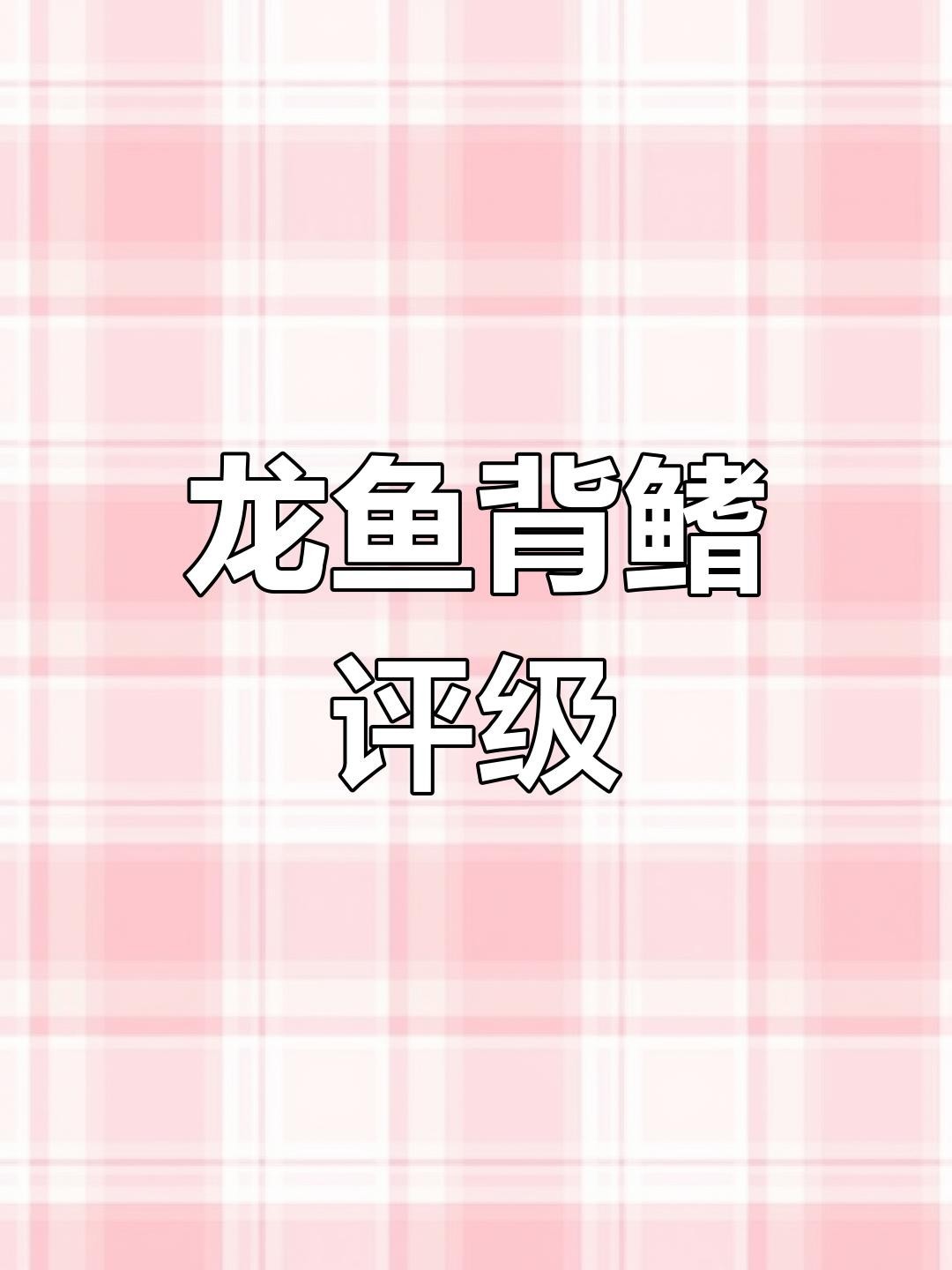 龍魚怎么分辨高背和過背【金龍魚高背與過背的區別】