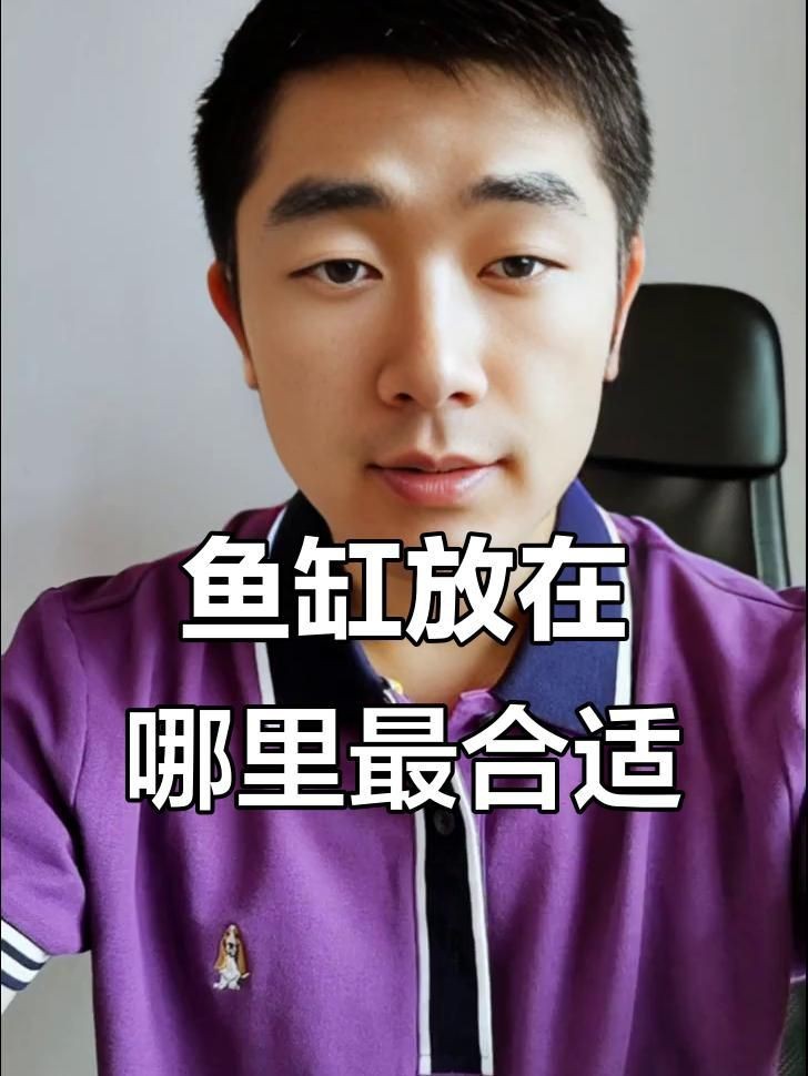 客廳魚(yú)缸擺放的最佳位置【客廳魚(yú)缸擺放的最佳位置展開(kāi)探討客廳魚(yú)缸擺放的最佳位置】
