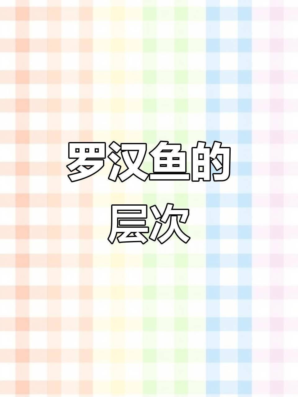 羅漢魚哪個品種最好【珍珠系與金花系的優缺點對比全民小視頻羅漢魚全攻略】