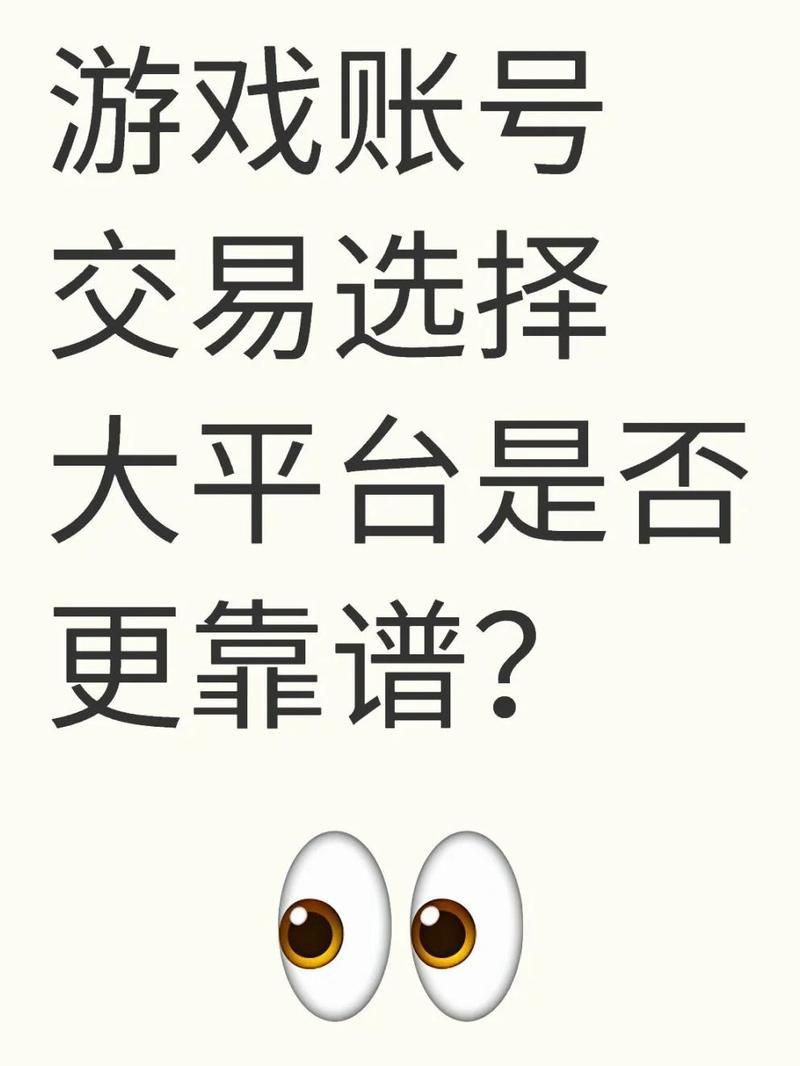 賣號的正規交易平臺有哪些【賣號的正規交易平臺哪個好】