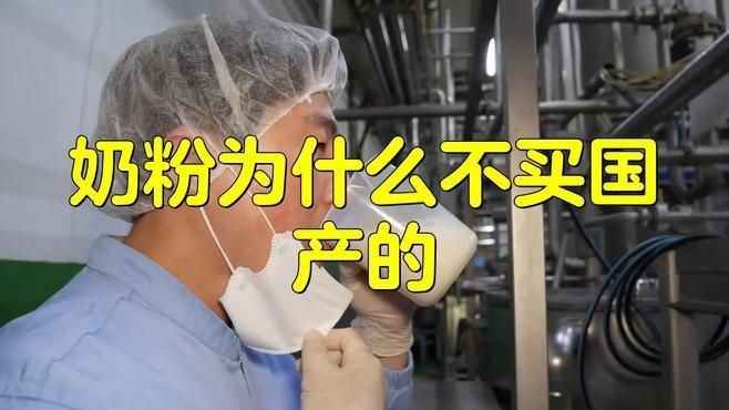 奶粉為什么不買國產(chǎn)的【為什么國產(chǎn)奶粉總被鄙視背后真相讓人心驚】