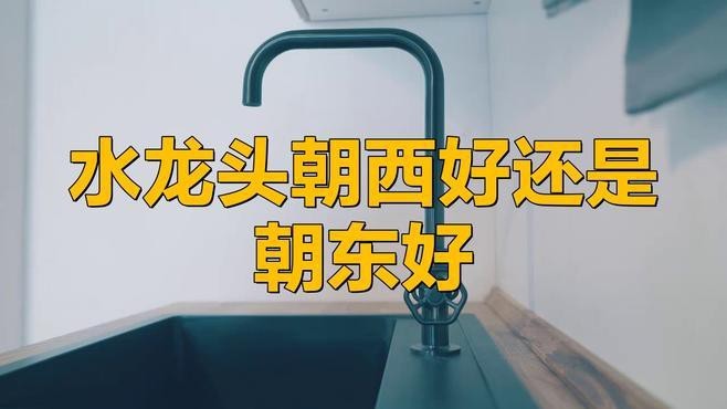 如何判斷龍頭朝向是否合適？【判斷龍頭朝向是否合適需綜合多方面考量從功能實用角度來看】