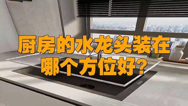 如何判斷龍頭朝向是否合適？【判斷龍頭朝向是否合適需綜合多方面考量從功能實用角度來看】