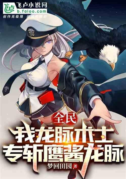 請提供更多關于主角吸收龍脈的小說【《龍脈噬心》主角吸收龍氣進化血脈飛盧小說推薦】