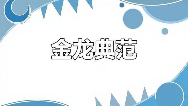 藍(lán)底過背金龍市場評(píng)價(jià)【藍(lán)底過背金龍和古典哪個(gè)貴】