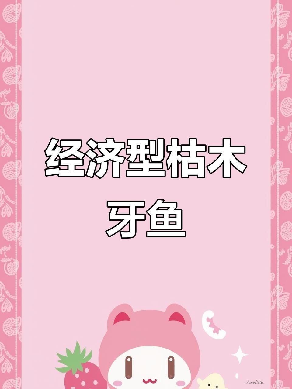 枯木牙魚(yú)【【怪好玩兒】南美牙魚(yú)，道不明的陽(yáng)剛之美】