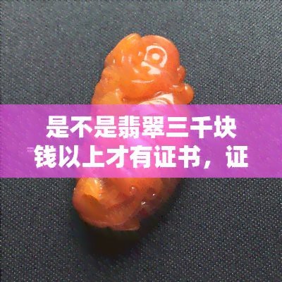 翡翠3000以上才有鑒定書嗎【華南翡翠鑒定證書如何分辨真假4個步驟教你看懂翡翠】