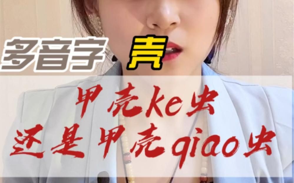 殼在什么情況下讀qiao【“殼”字讀“qiao”到底什么時候讀ke還是軀殼ke】