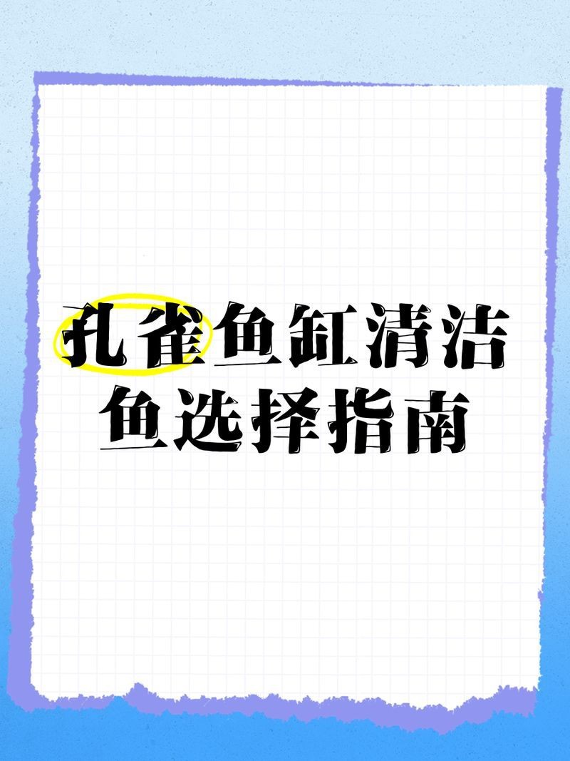 孔雀魚缸中養哪種清潔魚【孔雀魚缸適合養什么樣的清潔魚】