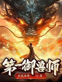 第一御獸師肖星宇免費(fèi)閱讀小說(shuō) 第一御獸師肖星宇免費(fèi)閱讀小說(shuō) 龍魚(yú)論壇 第1張