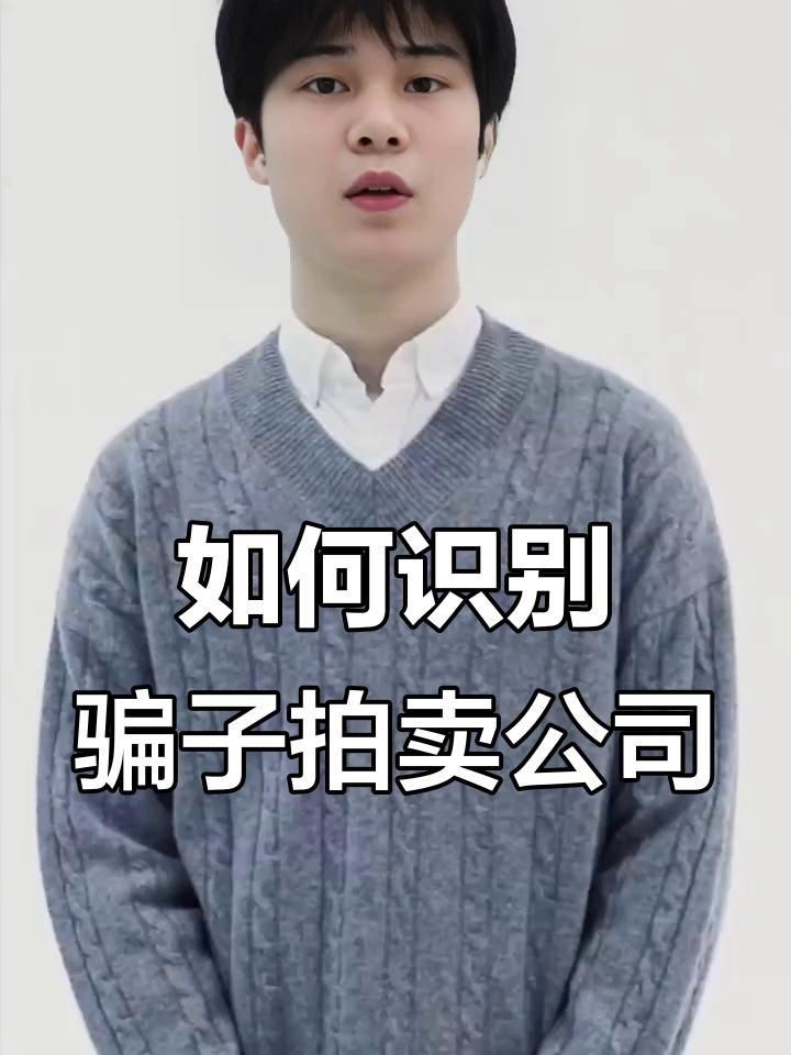 如何辨別拍賣公司真偽【如何辨別正規拍賣公司】