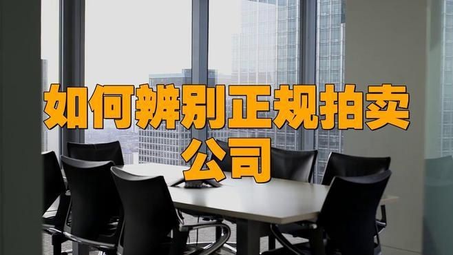 如何辨別拍賣公司真偽【如何辨別正規拍賣公司】