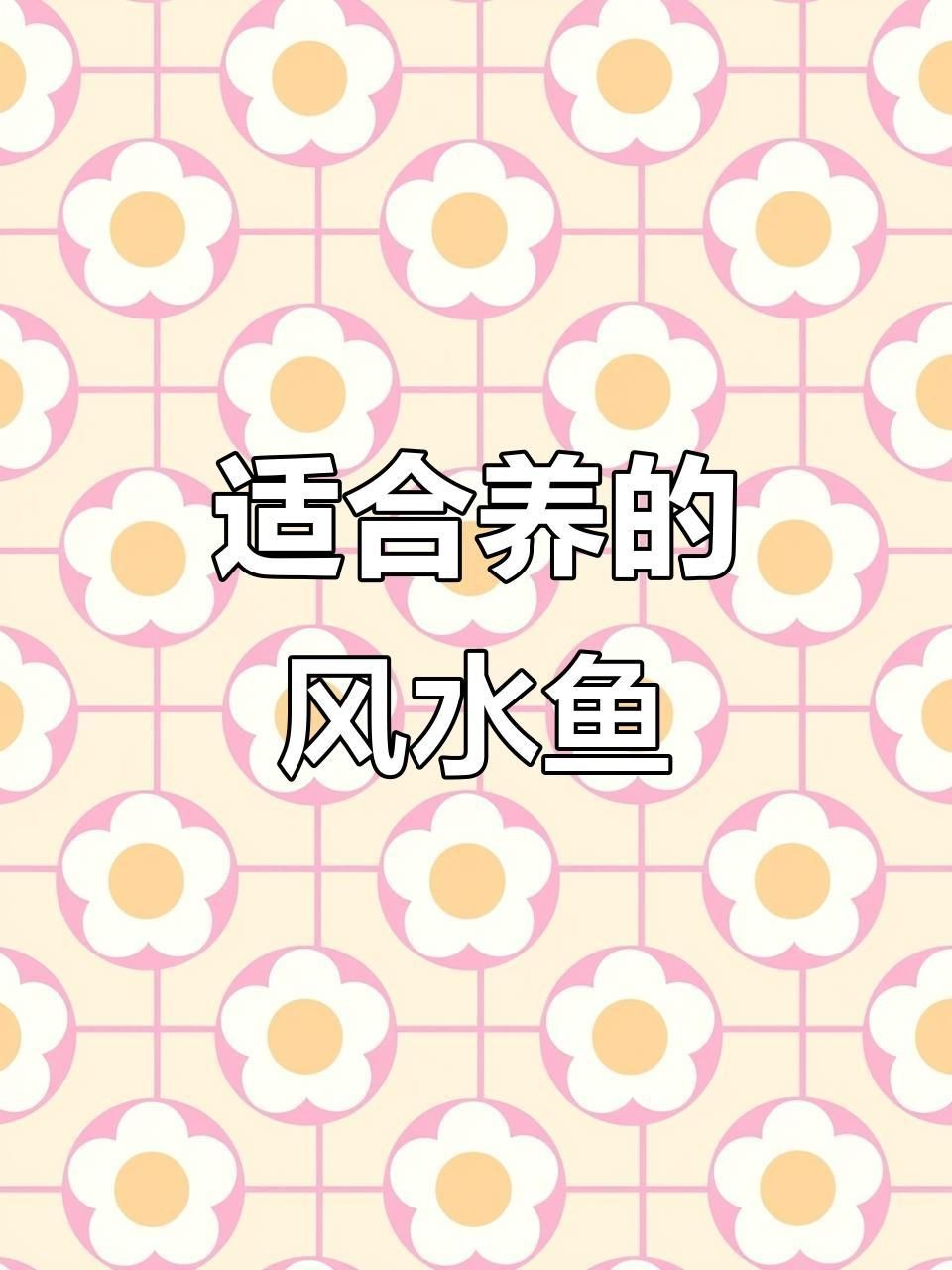 十大招財魚中哪種最吉利？【十大招財魚中哪種最吉利】