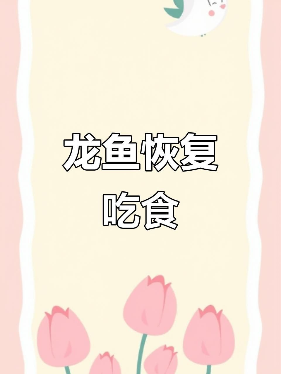 龍魚不吃食會自己恢復嗎？【龍魚不吃食是否會自己恢復】