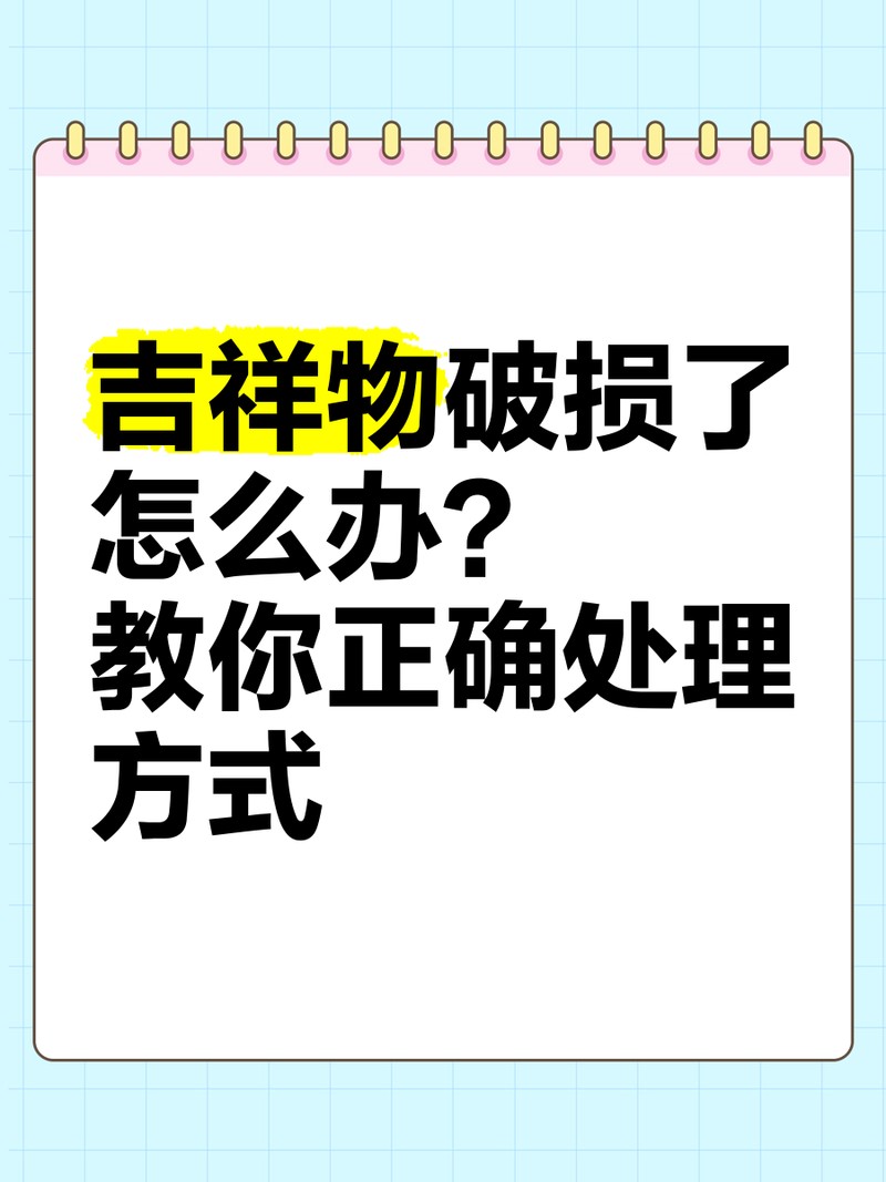 擺件壞了能扔掉嗎【吉祥物意外破損了怎么辦教你正確處理方式月色北斗邊的柳才女】 擺件壞了能扔掉嗎【吉祥物意外破損了怎么辦教你正確處理方式月色北斗邊的柳才女】 龍魚(yú)論壇 第1張