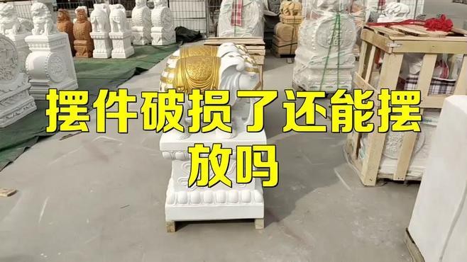 擺件壞了能扔掉嗎【吉祥物意外破損了怎么辦教你正確處理方式月色北斗邊的柳才女】 擺件壞了能扔掉嗎【吉祥物意外破損了怎么辦教你正確處理方式月色北斗邊的柳才女】 龍魚(yú)論壇 第3張