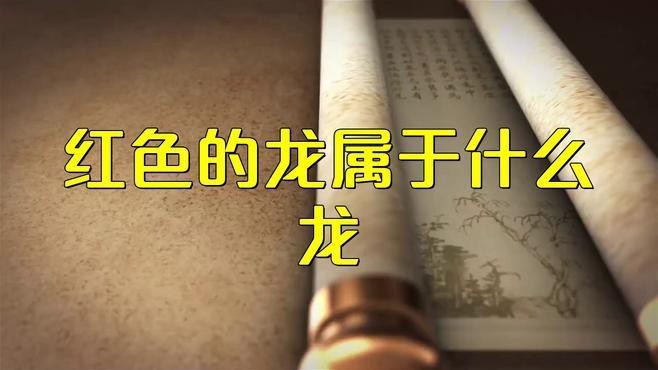 紅龍與西方神話中的龍有何區別？【楠楠歷史編輯,紅龍與印度龍有何不同?】