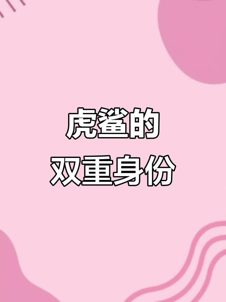 虎鯊和大白鯊的區別【全民小視頻，00:56虎鯊外表可愛，實則兇猛，攻擊人類次數驚人】