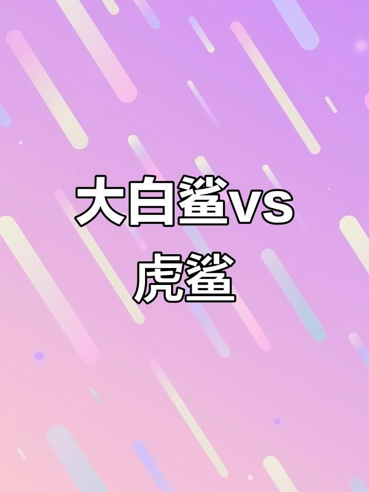虎鯊和大白鯊的區別【全民小視頻，00:56虎鯊外表可愛，實則兇猛，攻擊人類次數驚人】
