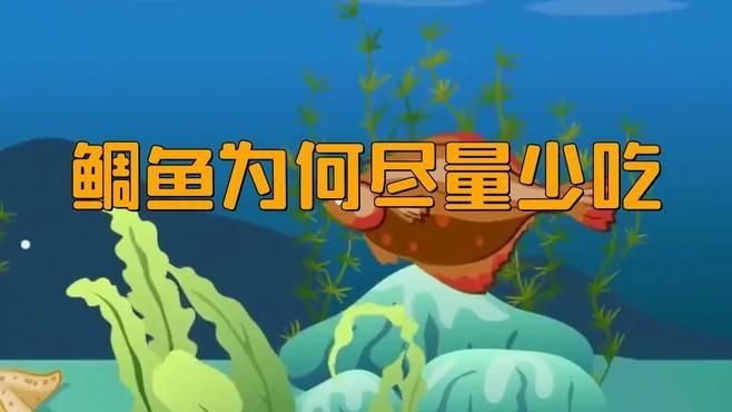 馬鯛魚為何要少吃【馬鮫魚為何盡量少吃】