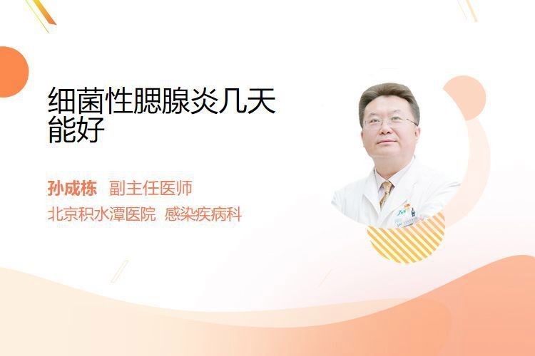 鰓病的治療周期一般是多久？【腮腺炎多久能好】