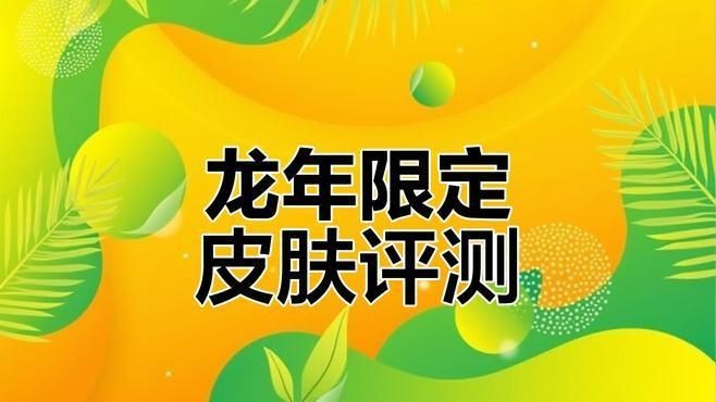 龍年限定皮膚錯過了哪一款會后悔【王者榮耀龍年限定皮膚深度解析】