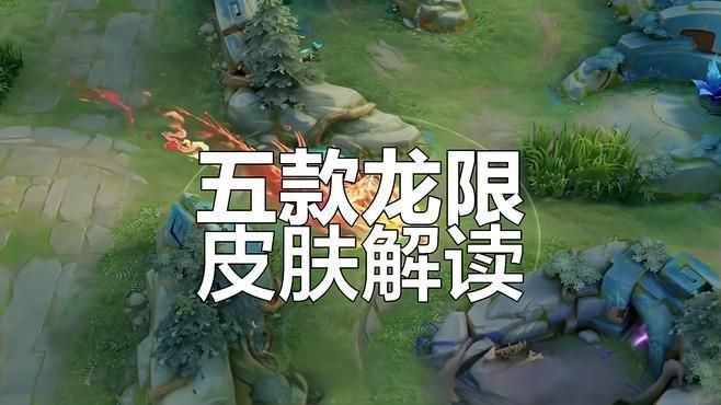 龍年限定皮膚錯過了哪一款會后悔【王者榮耀龍年限定皮膚深度解析】
