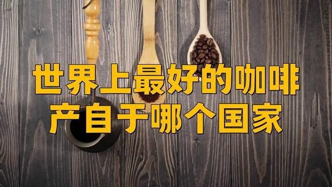 哪國的咖啡最好【《哪國的咖啡最好》*，咖啡的魅力在全球范圍內(nèi)廣受認可】