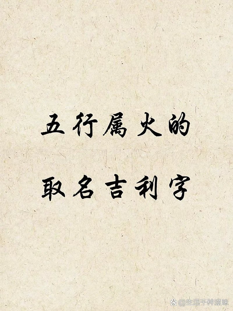 屬火50個吉利字【《屬火50個吉利字摘要**8》】