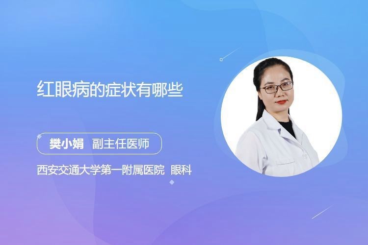 紅龍眼眼病最怕三個(gè)癥狀【民福康紅眼病的癥狀是什么】